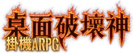 桌面破壞神 資料站