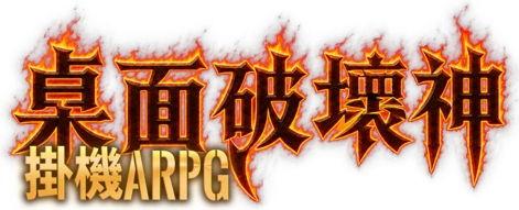 桌面破壞神 資料站