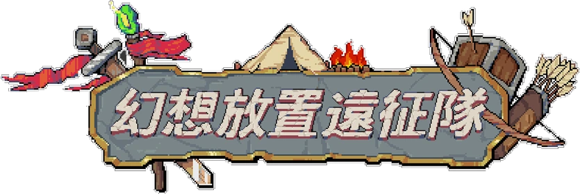 幻想放置遠征隊