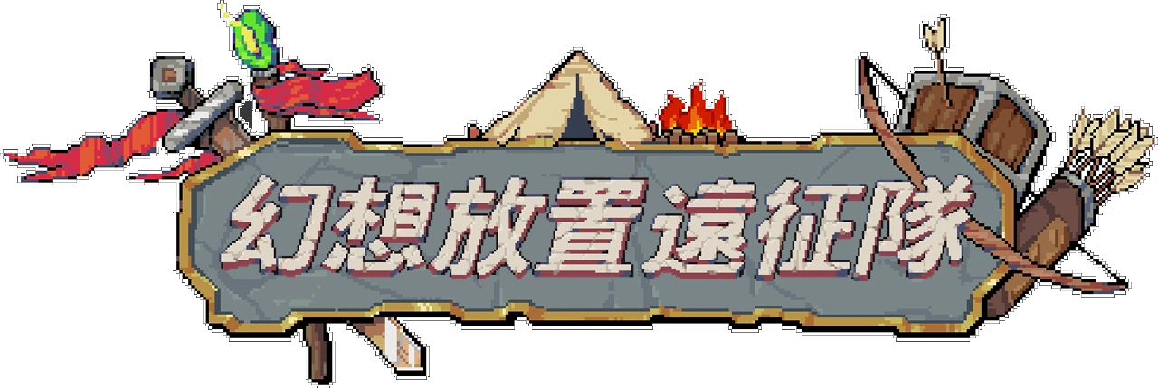 幻想放置遠征隊